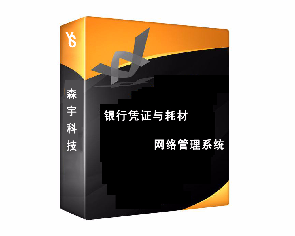 mksport体育银行凭证与耗材网络管理系统