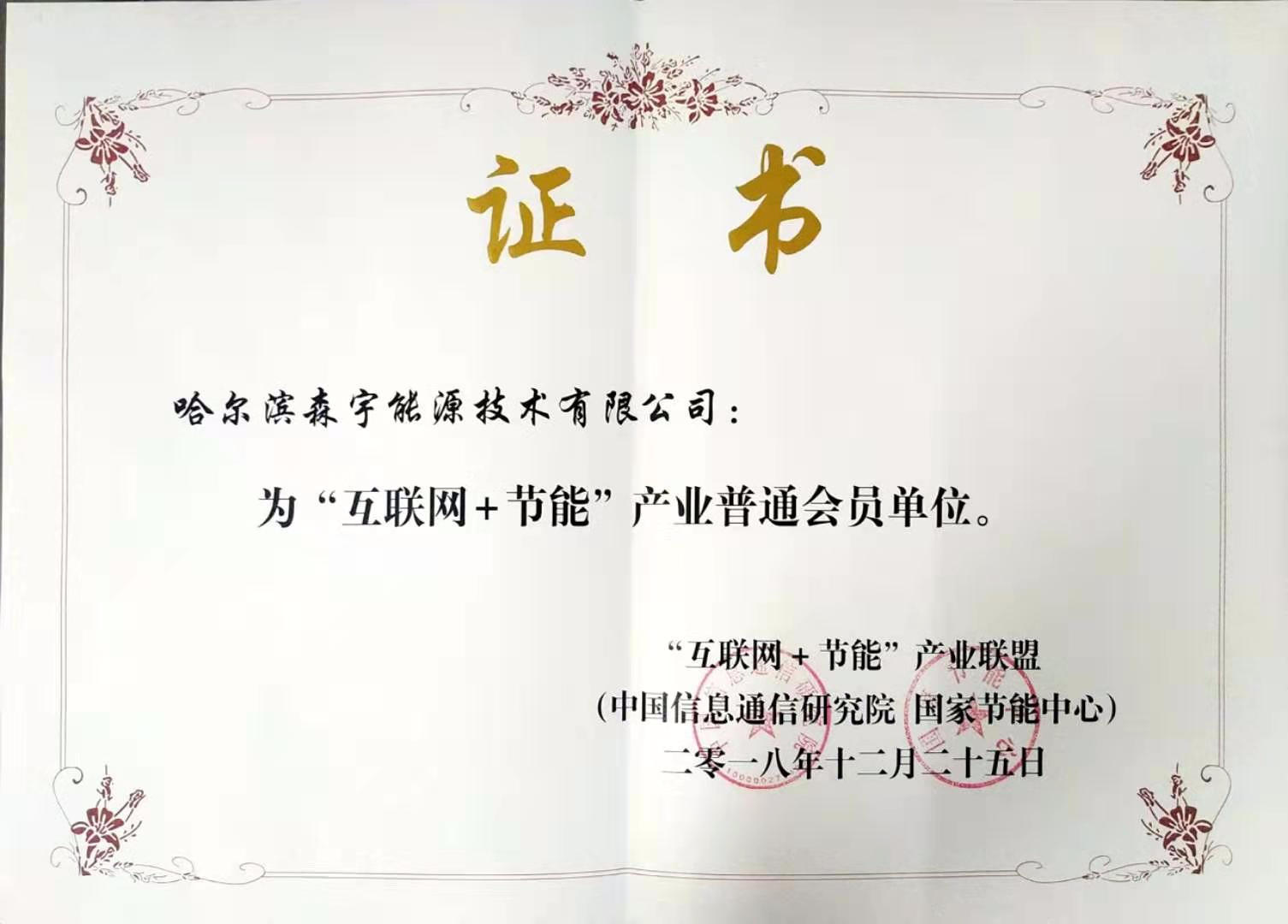互联网+节能产业联盟
